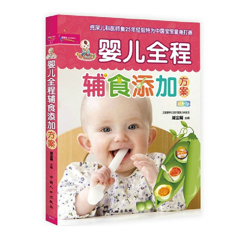 婴儿全程辅食添加方案(彩图版)婴幼儿辅食谱书
