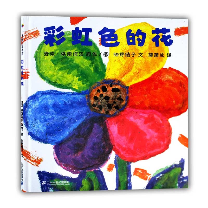 蒲蒲兰 彩虹色的花(精) 儿童绘本故事图画书0-6岁