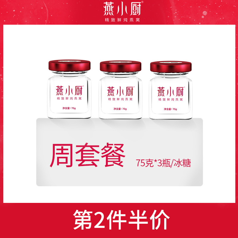 燕小厨 鲜炖燕窝冰糖款周套餐75g*3瓶(按周配送,每周3瓶)孕妈必备