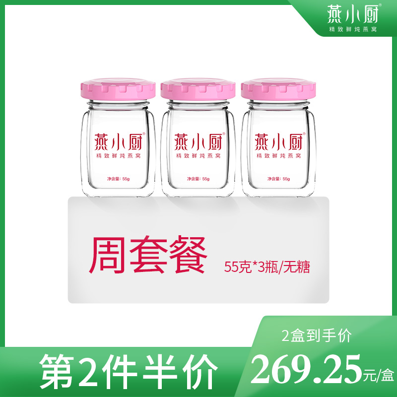 燕小厨 鲜炖燕窝无糖款周套餐55g*3瓶(按周配送,每周3