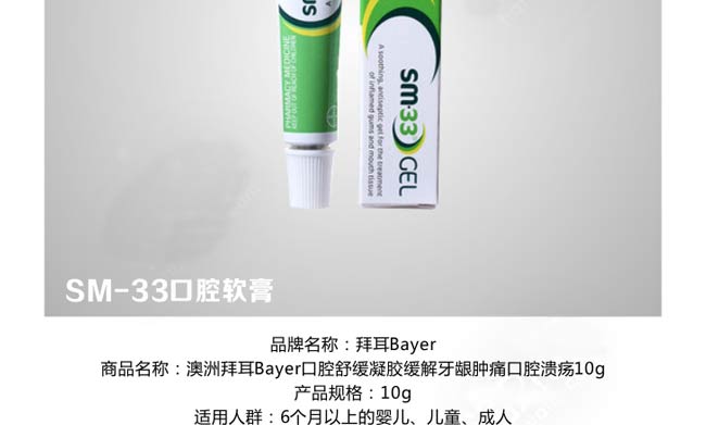 【澳洲直邮】德国拜耳SM-33口腔溃疡凝胶10
