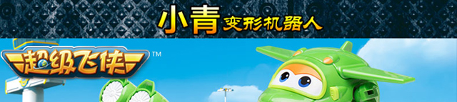 奥迪双钻超级飞侠小青710280 变形机器人系列