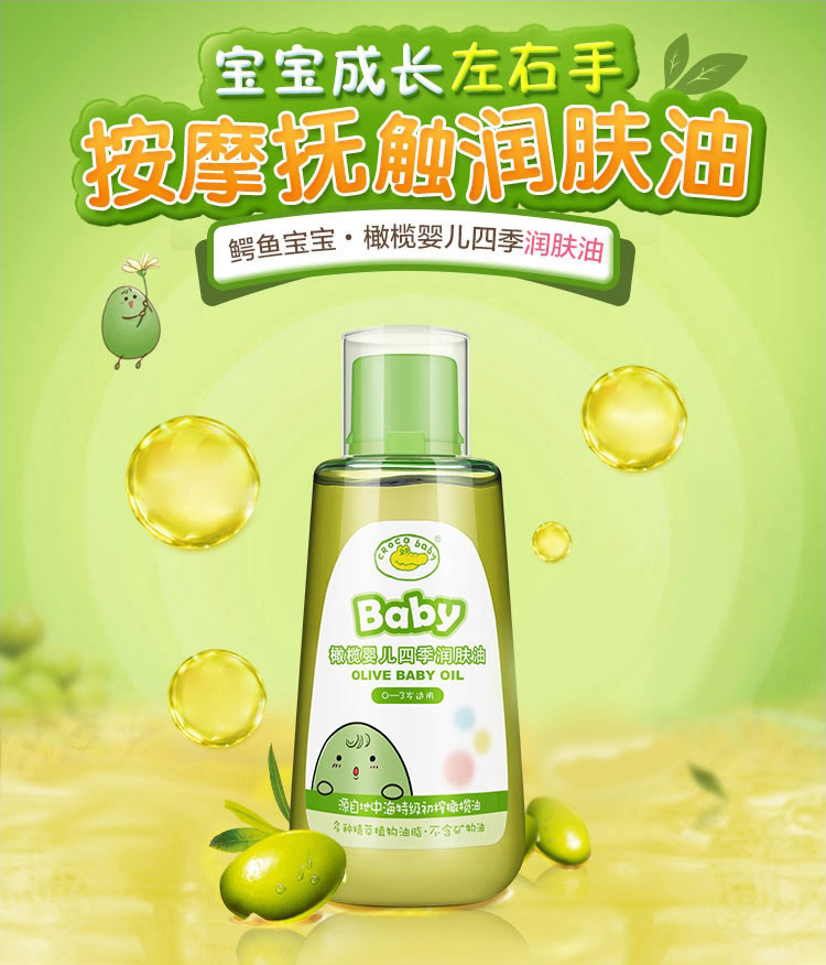 鳄鱼宝宝(crocobaby)橄榄婴儿四季润肤油120ml