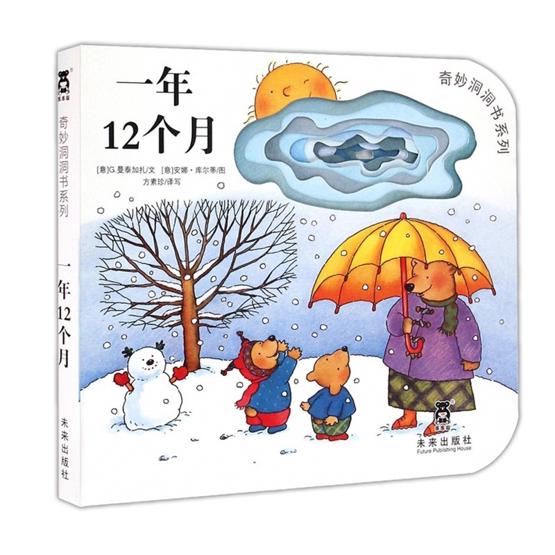 一年12个月 奇妙洞洞书系列 第三辑少儿童启蒙认知绘本 推荐0~6岁阅读