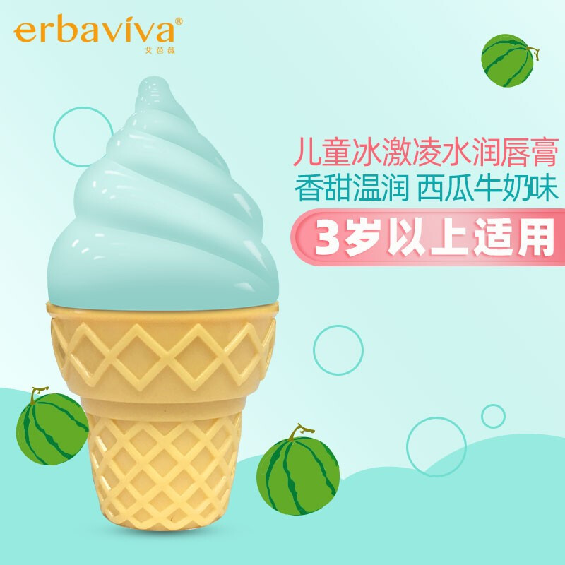 艾芭薇儿童冰激凌水润唇膏(西瓜牛奶)5g 为儿童精心研制
