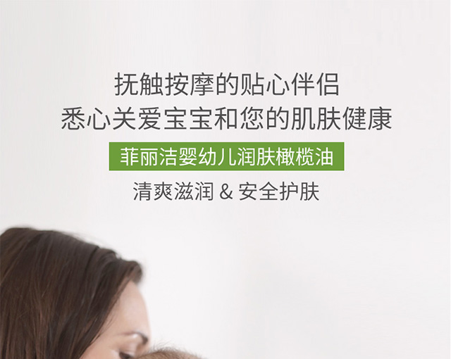 菲丽洁婴幼儿润肤橄榄油100ml